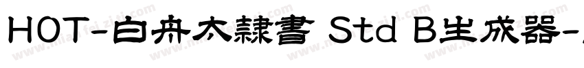 HOT-白舟太隷書 Std B生成器字体转换